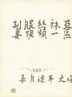 制服丝袜亚洲人妻视频一区封面