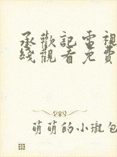 承欢记电视剧在线观看免费高清全集