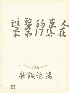 进击的巨人第四季第17集在线观看