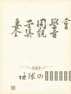 妻子同学会动漫全集观看