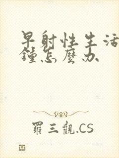 早射性生活1分钟怎么办