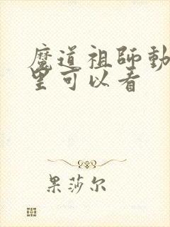 魔道祖师动漫哪里可以看