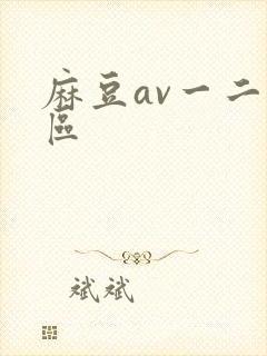麻豆av一二三区