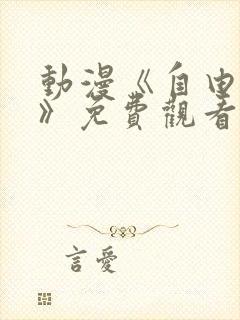 动漫《自由女神》免费观看