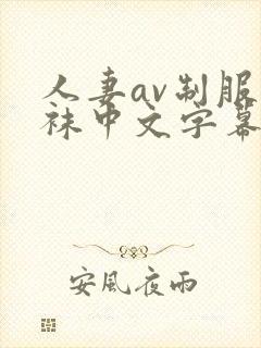 人妻av制服丝袜中文字幕
