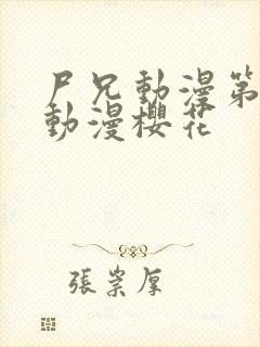 尸兄动漫第一季动漫樱花