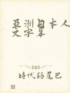 亚洲日本人妻中文字幕