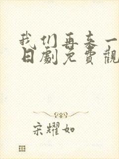 我们再来一次 日剧免费观看