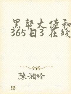黑帮大佬和我的365日3 在线观看