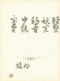 牢中的妖精2免费观看完整版封面