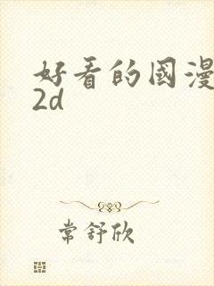 好看的国漫推荐2d