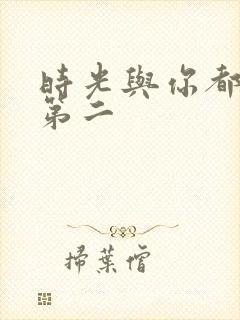 时光与你都很甜第二