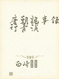 唐朝诡事录之西行青溪