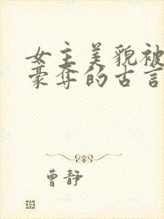 女主美貌被强取豪夺的古言封面