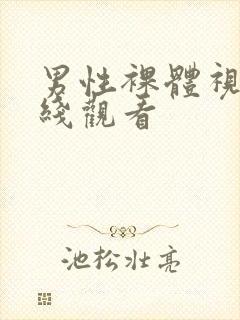 男性裸体视频在线观看