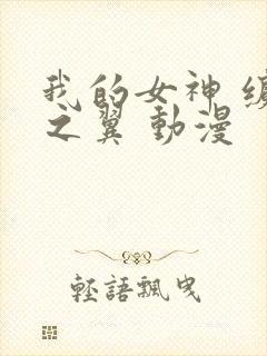 我的女神 缤纷之翼 动漫