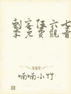 刺客伍六七第5季免费观看全集