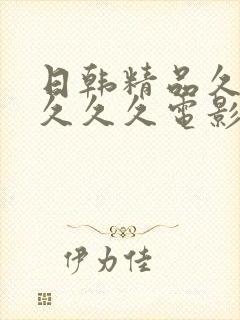 日韩精品久久久久久久电影蜜月