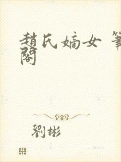 赵氏嫡女 笔趣阁