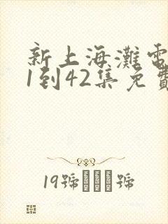 新上海滩电视剧1到42集免费观看