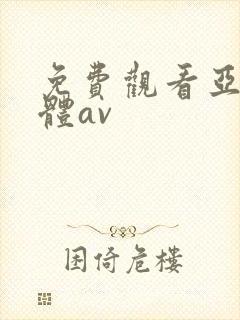 免费观看亚洲裸体av