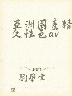 亚洲国产精品久久性色av