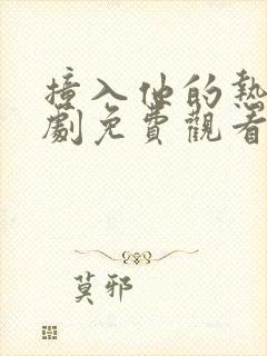 撞入他的热恋短剧免费观看