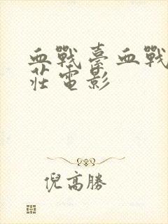 血战台血战台儿庄电影