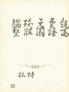 脑残免费观看完整版国语高清在线