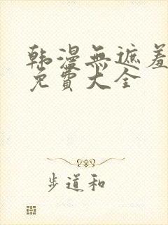 韩漫无遮羞漫画免费大全