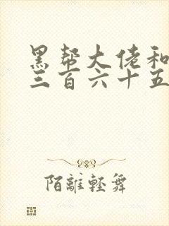 黑帮大佬和我的三百六十五天第一部