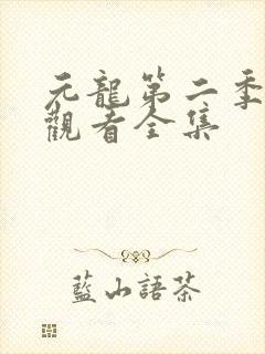 元龙第二季免费观看全集