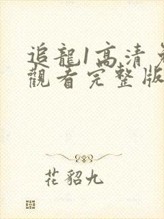 追龙1高清免费观看完整版国语