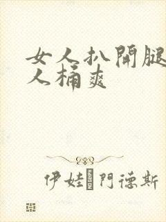 女人扒开腿认男人桶爽封面