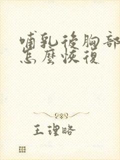 哺乳后胸部下垂怎么恢复