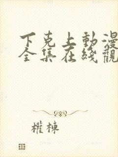 下克上动漫免费全集在线观看