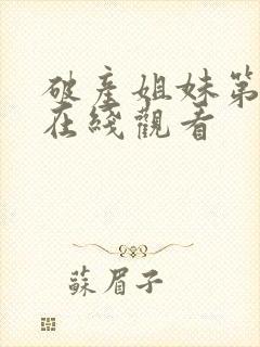 破产姐妹第四季在线观看封面