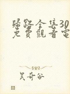 归路全集30集免费观看电视剧完整版