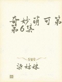 奇妙萌可第七季第6集封面