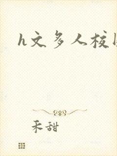 h文多人校园
