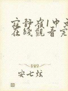 寂静岭1中文版在线观看完整免费高清