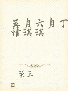 五月六月丁香激情琪琪
