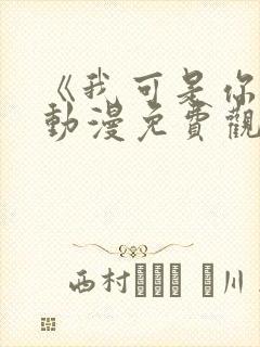《我可是你姐》动漫免费观看