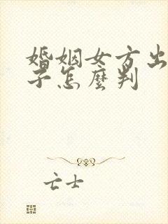 婚姻女方出轨孩子怎么判