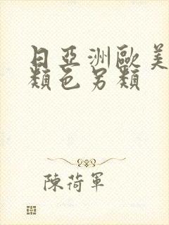 日亚洲欧美色另类色另类