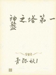 神之塔第一季网盘