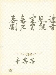春来定风波电视剧免费观看全集高清