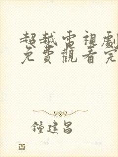 超越电视剧全集免费观看完整版