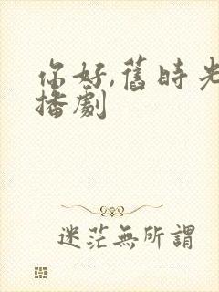 你好,旧时光广播剧封面