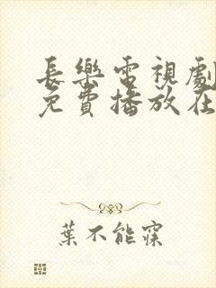 长乐电视剧全集免费播放在线观看封面